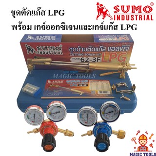 SUMO ชุดตัดแก๊ส LPG รุ่น 62-3F พร้อมเกจ์ออกซิเจนและเกจ์แก๊ส LPG ด้ามตัดแก๊ส LPG หัวตัดแก็ส LPG พร้อมอุปกรณ์