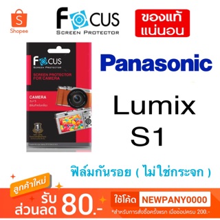 FOCUS ฟิล์มกันรอย Panasonic Lumix S1 ( ไม่ใช่กระจก )