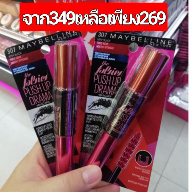 Maybelline The Falsies Push Up Drama Mascara หนา งอน เด้ง!