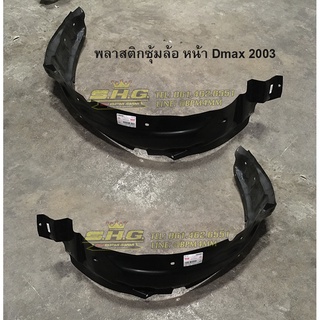 พลาสติกซุ้มล้อหน้า ISUZU Dmax 2003 4WD 2WD เทียบแท้