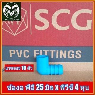 แพคละ 10 ตัว;ข้องอพีอี PE 25 มิล ออก PVC 4 หุน(1/2นิ้ว) ;รดน้ำต้นไม้ระบบน้ำเพื่อการเกษตร สปริงเกอร์ หัวเหวี่ยง