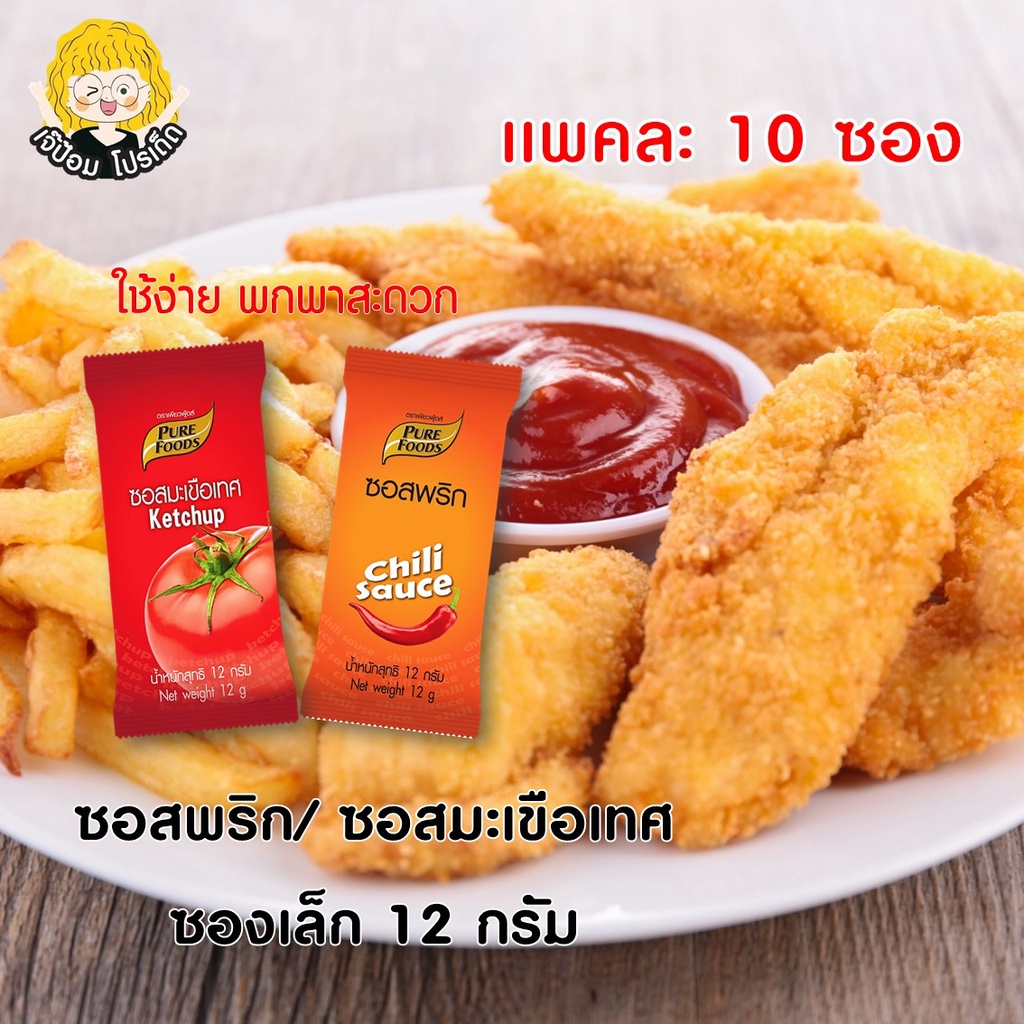 ซอสพริก ซอสมะเขือเทศ 7 กรัม ซองเล็ก (แพคละ 10ซอง) ตรา เพียวฟู้ดส์ พกพาสะดวก ซอส พร้อมส่ง