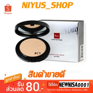 🔥ตลับจริง🔥 BSC Smoothing Matte Powder 10.5g แป้งผสมรองพื้น สูตร Oil Free 🔻ตลับจริง 🔻