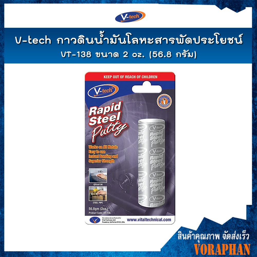 V-tech กาวดินน้ำมันโลหะสารพัดประโยชน์ VT-138 ขนาด 2 oz. (56.8 กรัม)