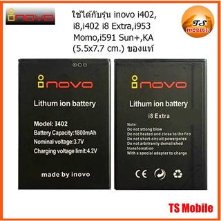 แบตเตอรี่ inovo i402,i8,i8 Extra,i953 Momo,i591 Sun+,KA(5.5x7.7 cm.)