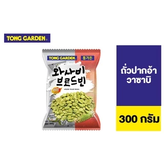 Tong Garden Broad Bean Wasabi ทองการ์เด้น ถั่วปากอ้า วาซาบิ 300ก.