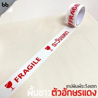 ยกแถว (6 ม้วน) เทประวังแตก สีขาว/แดง/เหลือง/ดำ 2 นิ้ว 45 หลา 6 สี fragile tape ปิดกล่อง ติดกล่อง