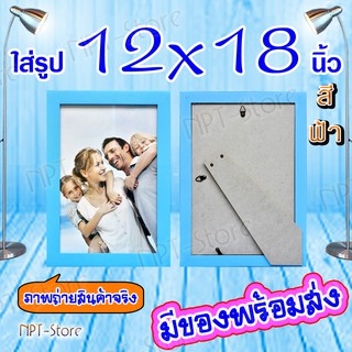 กรอบรูป ไม้ยางพารา หน้าไม้ 2.5 ซ.ม. ขนาด 12x18 , 12x15 , 8x10 นิ้ว สีฟ้า และ สีชมพู