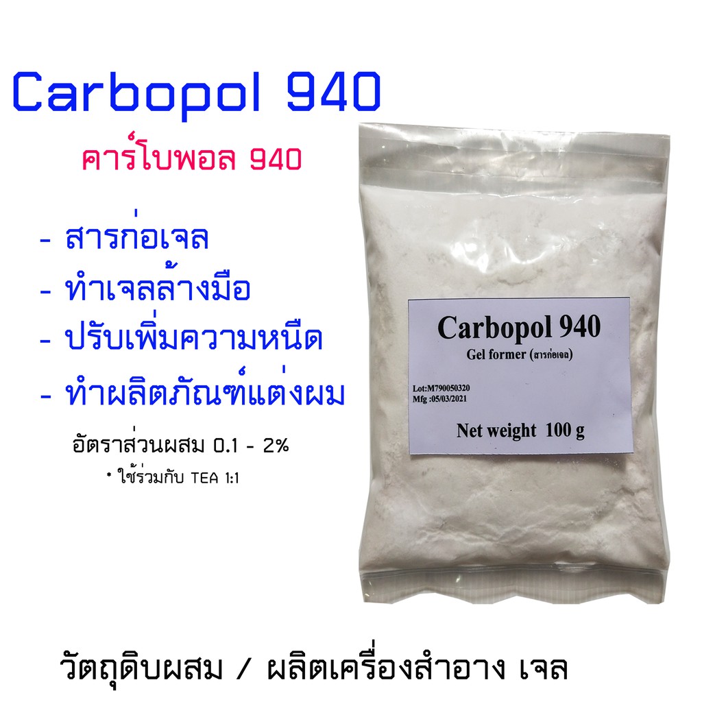 คาร์โบพอล 940 Carbopol_940 สารก่อเจล