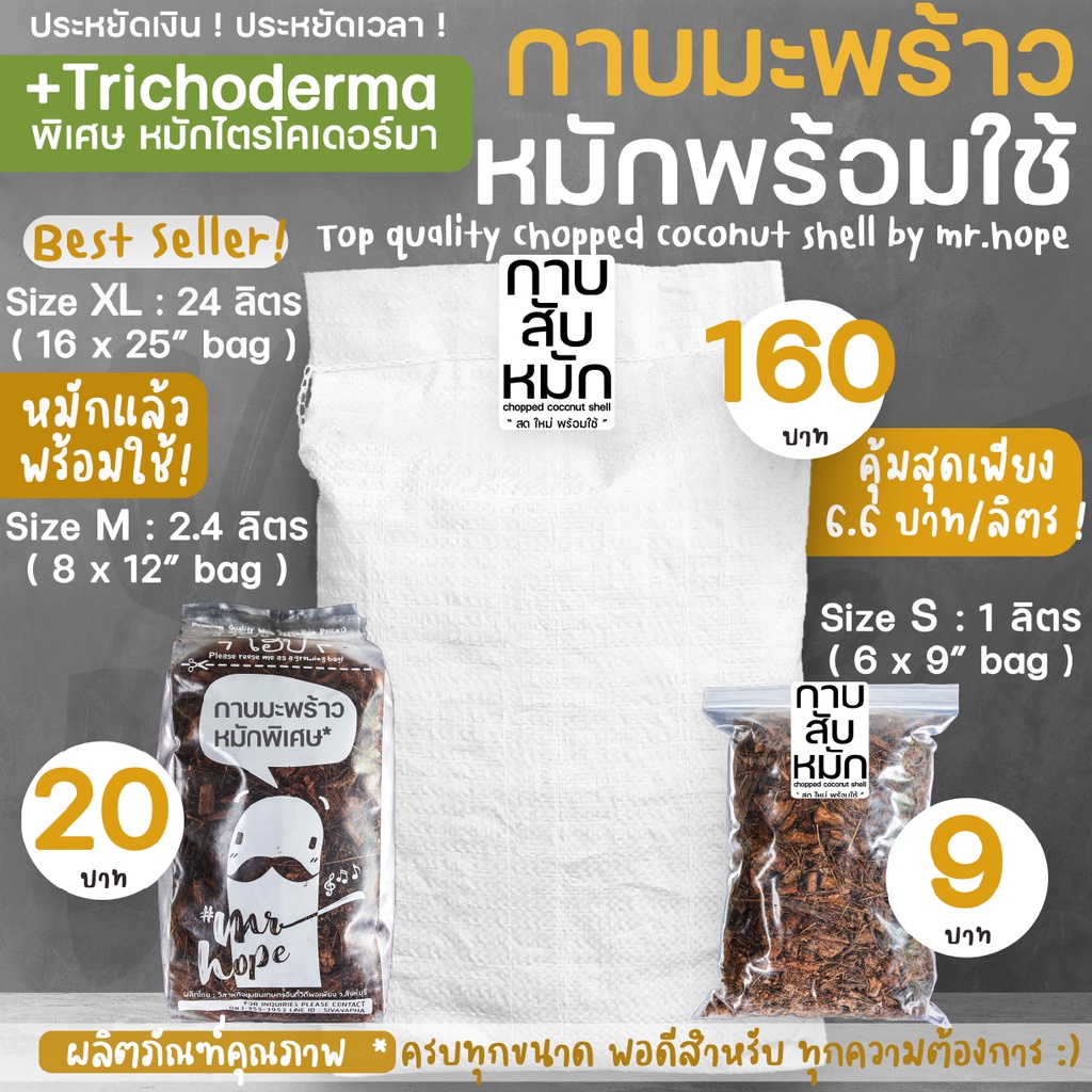 กาบมะพร้าวสับ คัดเกรด พิเศษ หมัก ไตรโคเดอร์มา chopped coconut shell with trichoderma by Mr.Hope!