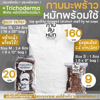 กาบมะพร้าวสับ คัดเกรด พิเศษ หมัก ไตรโคเดอร์มา chopped coconut shell with trichoderma by Mr.Hope!