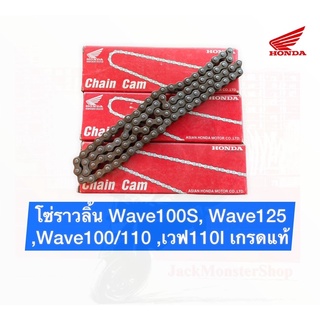 โซ่ราวลิ้น Wave100S, Wave125 ,Wave100/110 ,เวฟ110I เกรดแท้