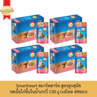 Smartheart สมาร์ทฮาร์ท อาหารเปียก ชนิดซอง (ลูกสุนัข) รส เนื้อไก่ชิ้นในน้ำเกรวี่ 130 g. (x4 โหล/48 ซอง)