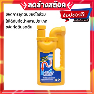 น้ำยาขจัดท่อตันท่อน้ำทิ้ง FARCENT 1L น้ำยาทำความสะอาด  ขจัดการอุดตันของโถส้วม และสิ่งปฏิกูลต่าง ๆ