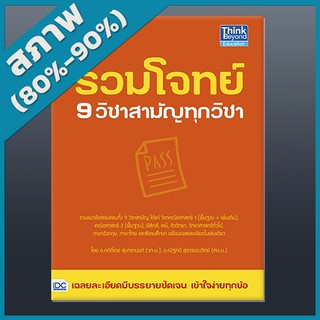 รวมโจทย์ 9 วิชาสามัญทุกวิชา (4491625)