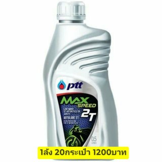 น้ำมัน PPT MAX SPEED 2T 0.5 ลิตร 20กระป๋อง(ยกลัง)