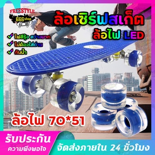 ล้อไฟ surfskate PUENTE 70*51 mm  ฟรี! สเปเซอร์แม่เหล็ก ล้อเซิร์ฟสเก็ตบอร์ด ล้อลองบอร์ด ล้อไฟLED ล้อไฟแฟลช