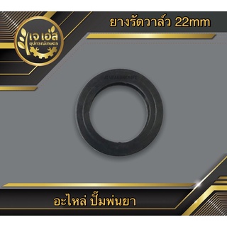 ยางรัดวาล์วน้ำ 22mm. ปั๊มพ่นยา 767