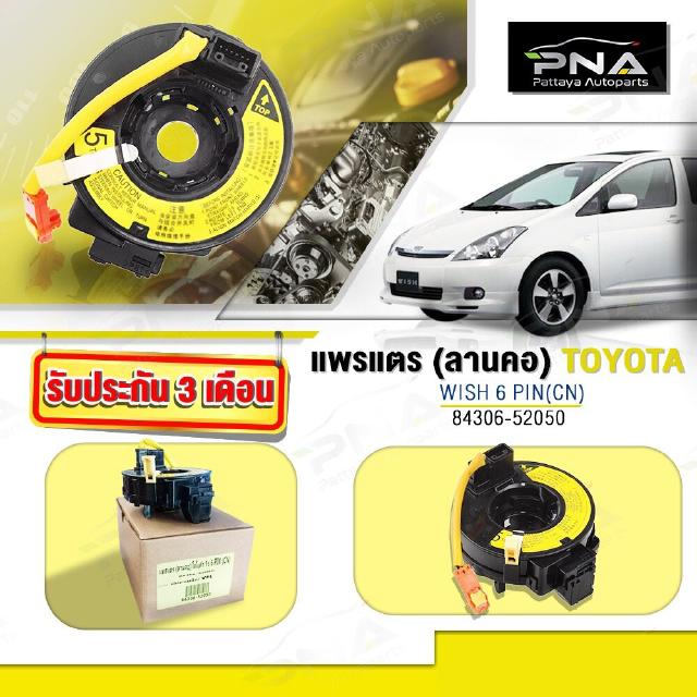 แพรแตร,สไปร่อนTOYOTA WISH 6 Pin (สำหรับรุ่นมีปุ่มกดที่พวงมาลัย)