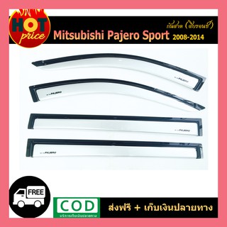 กันสาด PAJERO SPORT 2008-2014 สีบรอนซ์