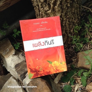 เพลิงกินรี / กฤษณา อโศกสิน - Imagebook byTonnahm