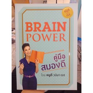 9786169009511 : BRAIN POWER คู่มือสมองดี