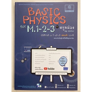 คู่มือเตรียมสอบ Basic Physics ม.1-2-3 สอบเข้า ม.4 (พ.ศ)