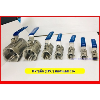บอลวาลว์(Stainless Ball Valve)แบบรูเล็ก 1PC (ขนาด2หุน-1นิ้ว) สแตนเลส เกรด316