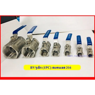 บอลวาลว์(Stainless Ball Valve)แบบรูเล็ก 1PC (ขนาด2หุน-1นิ้ว) สแตนเลส เกรด316