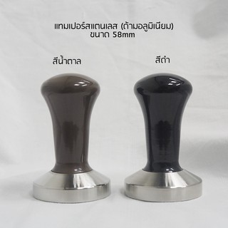 แทมเปอร์สแตนเลส ขนาด 58 มม. ยางรองแทมเปอร์ ด้ามอลูมิเนียม Tamper Stainless 58 mm อุปกรณ์กาแฟ กาแฟ เมล็ดกาแฟ fry king