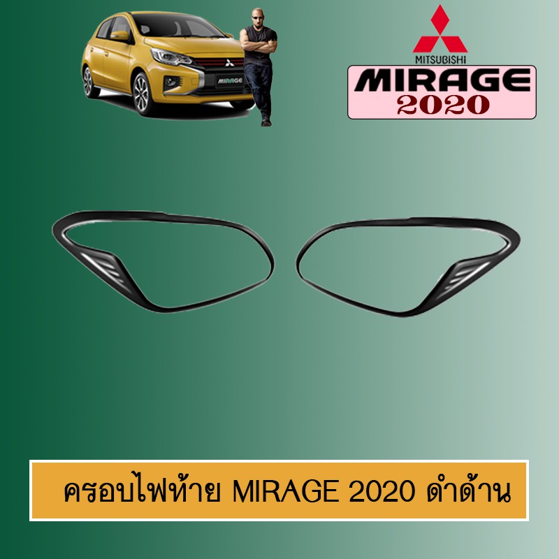 ครอบไฟท้าย Mirage 2020 สีดำด้าน Mitsubishi Mirage