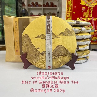 ชาเหมิงไห่จือชิงสุก Star of Menghai Ripe Tea 勐海之星แถมชากับอุปกรณ์เซตชา น้ำหนัก357g*7