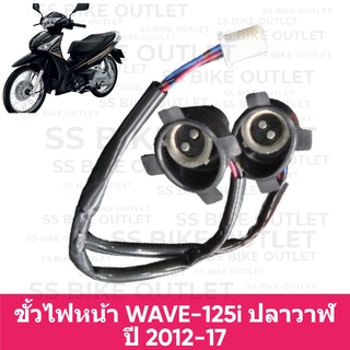 ✨อย่างดี✨ ขั้วไฟหน้า WAVE125i ปี 2012-17 เวฟ125 i ปลาวาฬ ตัวแรก