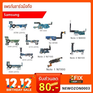 แพรก้นชาร์จ Samsung เลือกรุ่น (ระบุตามรุ่น)