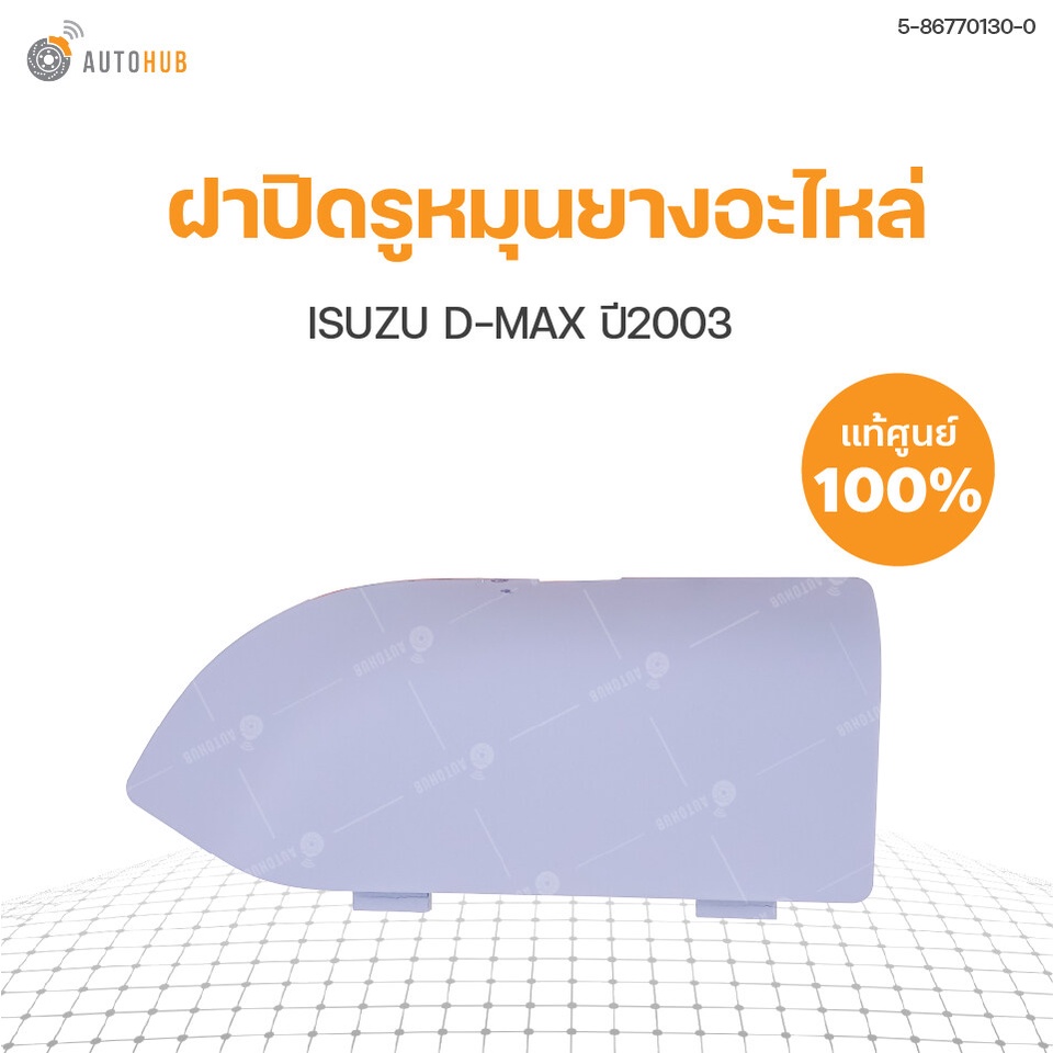 ISUZU แท้ศูนย์ !!! ฝาปิดรูหมุนยางอะไหล่ ISUZU D-MAX ปี 2003  สินค้าพร้อมจัดส่ง!!! (1ชิ้น) | Isuzu (5-86770130-0)