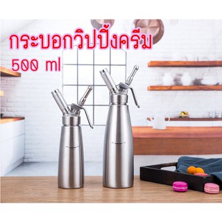 เครื่องตีวิปปิ้งครีม กระบอกวิปปิ้งครีม  ขนาด 500 ml กระบอกวิปครีม ขวดวิปครีมขวดทำโฟมวิปครีม