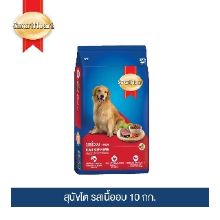 SmartHeart Dog Food สมาร์ทฮาร์ท อาหารสุนัข สุนัขโต / สุนัขพันธุ์เล็ก รสเนื้ออบ ไก่และตับ 10 กก 10kg