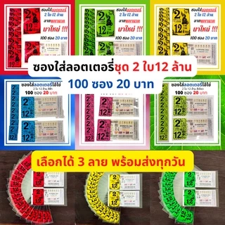 ซองแก้วใส ซองแก้วใสสกรีน2ใบ12ล้าน แพค 100 ใบ ซองใส่ลอตเตอรี่ ซองใส่ล็อตเตอรี่ ซองใส่สลากกินแบ่งรัฐบาล ซองใสใส่ลอตฯ