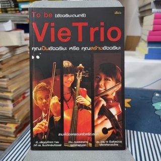 To be (อัจฉริยะดนตรี) VieTrio ผู้เขียน ภูกร (สุทิน) ศรีณรงค์