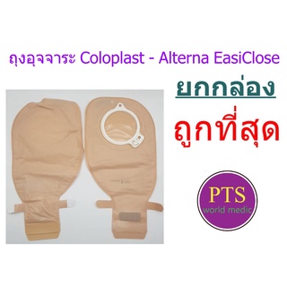 ถุงอุจจาระ Coloplast - Alterna EasiClose (ยกกล่อง 30 ชิ้น)