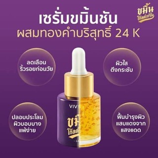 ขมิ้นโกลด์เซรั่ม viv skin by จุ๋ย วรัทยา ขนาด 14 ml.