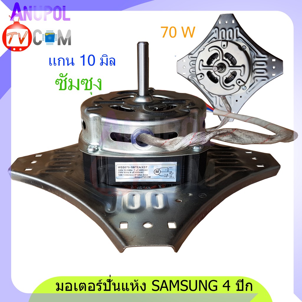 มอเตอร์ปั่นแห้ง Samsung 4 ปีก 70W ( WT13J7 WT10J8 ) 1350r/min 6-7 uF 10mm.อะไหล่เครื่องซักผ้า