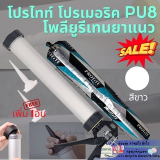 TOA PU โพลียูรีเทน ยาแนว​ ทีโอเอ ซีลแลนท์​ ปืนยิง PU พียู กาว PU ใส้กรอก PU ปืนยิงกาว ปืนยิง PU กาวยาแนวรอยต่อ