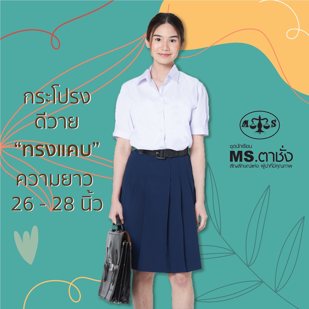 กระโปรงDYกรมเข้ม 6จีบ"ทรงแคบ" ยาว 26/27/28 นิ้ว ผ้ามัน ผ้าดีวาย ชุดนักเรียนหญิง MS ตาชั่ง