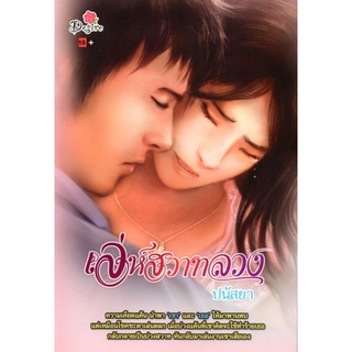 หนังสือ นวนิยาย เล่ห์สวาทลวง : นิยาย นิยาย18+ นวนิยาย นิยายรัก