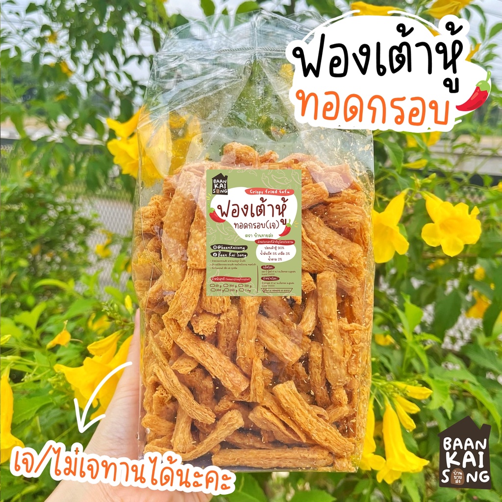 (เจ) (ราคาส่ง5กิโล) ฟองเต้าหู้ทอดกรอบ By SP FOODS สูตรเจ(ไม่เจก็ทานได้นะคะ) เจ ฟองเต้าหู้