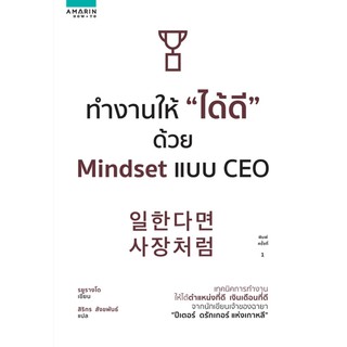 ทำงานให้ "ได้ดี" ด้วย Mindset แบบ CEO