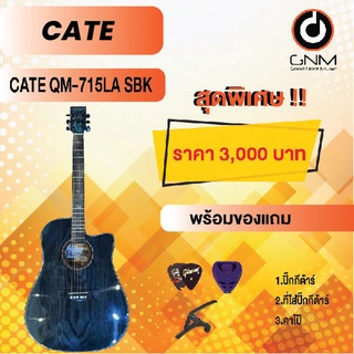 CATE กีต้าร์โปร่ง รุ่น QM-715LA SBK SET1 พร้อมโปรโมชั่นของแถมลดราคา !!