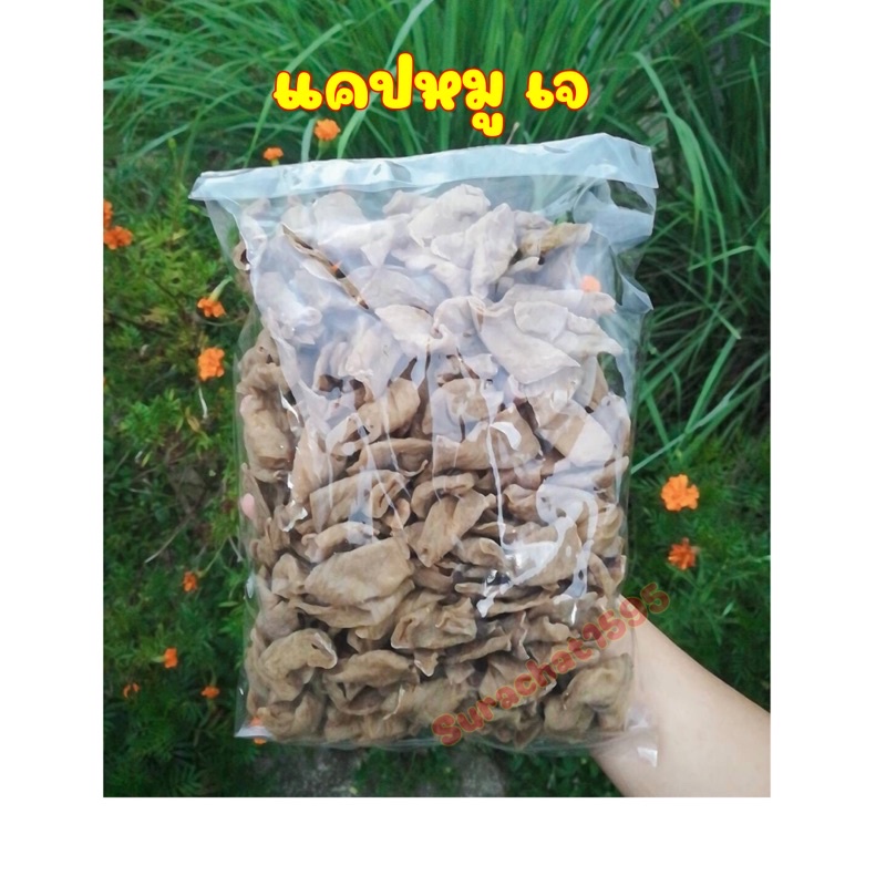 แคบเห็ดหอมเจ เพื่อสุขภาพ แคบหมูเจ