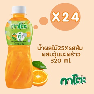 กาโตะ น้ำส้ม ผสมวุ้นมะพร้าว 320 มล.(ยกลัง 24 ขวด)